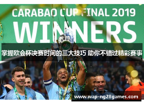 掌握欧会杯决赛时间的三大技巧 助你不错过精彩赛事
