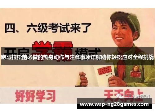 跑马拉松前必做的热身动作与注意事项详解助你轻松应对全程挑战