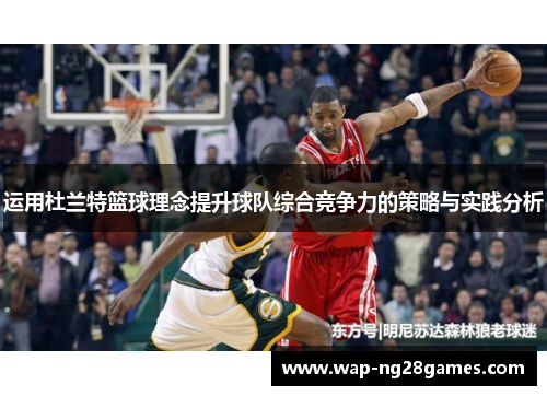 运用杜兰特篮球理念提升球队综合竞争力的策略与实践分析