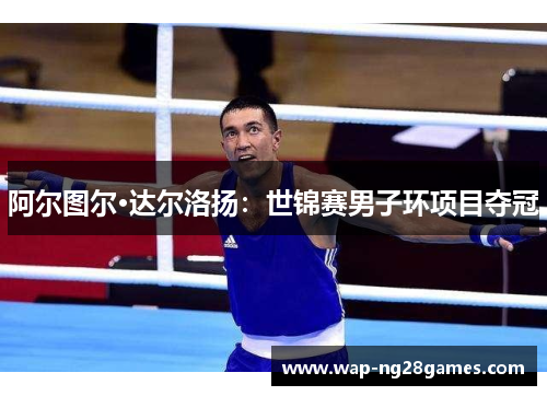 阿尔图尔·达尔洛扬：世锦赛男子环项目夺冠
