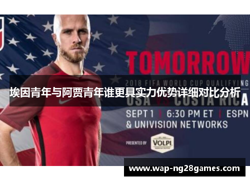 埃因青年与阿贾青年谁更具实力优势详细对比分析