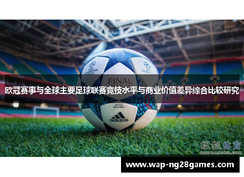 欧冠赛事与全球主要足球联赛竞技水平与商业价值差异综合比较研究 欧冠赛事与全球主要足球联赛竞技水平与商业价值差异综合比较研究
