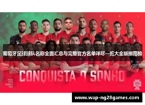 葡萄牙足球球队名称全面汇总与完整官方名单详尽一览大全版指南榜 葡萄牙足球球队名称全面汇总与完整官方名单详尽一览大全版指南榜