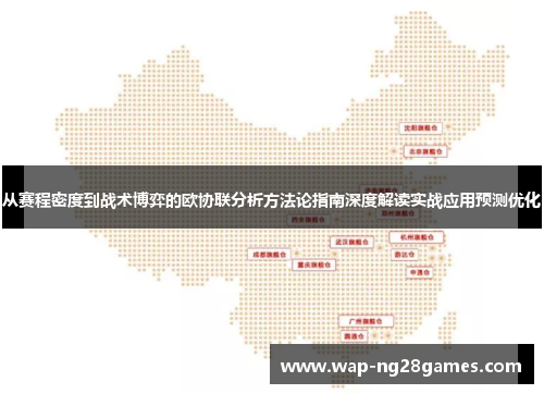 从赛程密度到战术博弈的欧协联分析方法论指南深度解读实战应用预测优化 从赛程密度到战术博弈的欧协联分析方法论指南深度解读实战应用预测优化