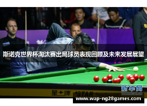 斯诺克世界杯淘汰赛出局球员表现回顾及未来发展展望