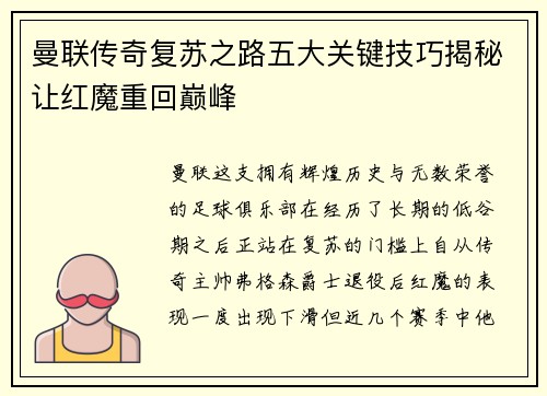 曼联传奇复苏之路五大关键技巧揭秘让红魔重回巅峰