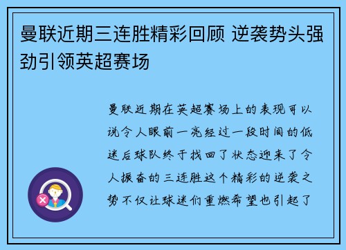 曼联近期三连胜精彩回顾 逆袭势头强劲引领英超赛场 曼联近期三连胜精彩回顾 逆袭势头强劲引领英超赛场