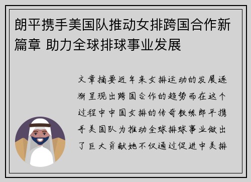 朗平携手美国队推动女排跨国合作新篇章 助力全球排球事业发展