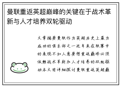 曼联重返英超巅峰的关键在于战术革新与人才培养双轮驱动