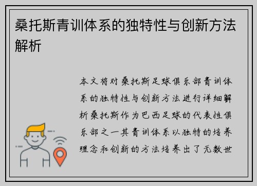 桑托斯青训体系的独特性与创新方法解析 桑托斯青训体系的独特性与创新方法解析
