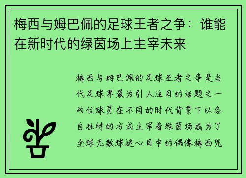 梅西与姆巴佩的足球王者之争：谁能在新时代的绿茵场上主宰未来