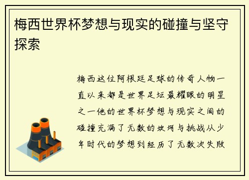 梅西世界杯梦想与现实的碰撞与坚守探索 梅西世界杯梦想与现实的碰撞与坚守探索