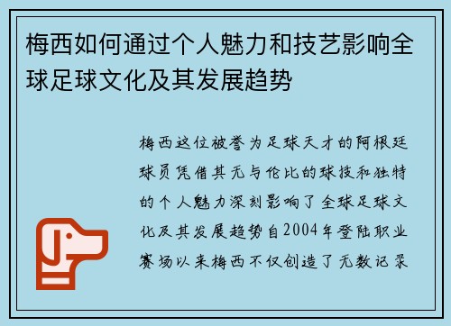 梅西如何通过个人魅力和技艺影响全球足球文化及其发展趋势